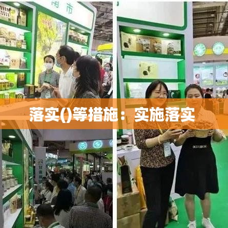 落实()等措施：实施落实 