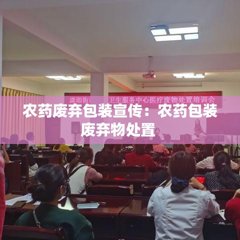 农药废弃包装宣传：农药包装废弃物处置 