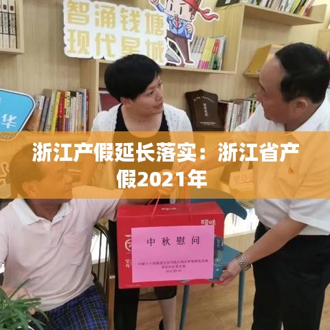 浙江产假延长落实：浙江省产假2021年 