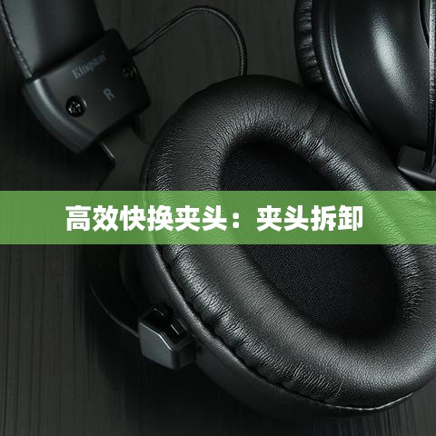 高效快换夹头：夹头拆卸 