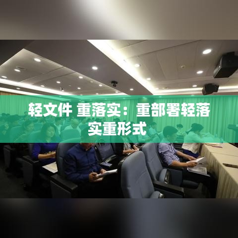 轻文件 重落实：重部署轻落实重形式 