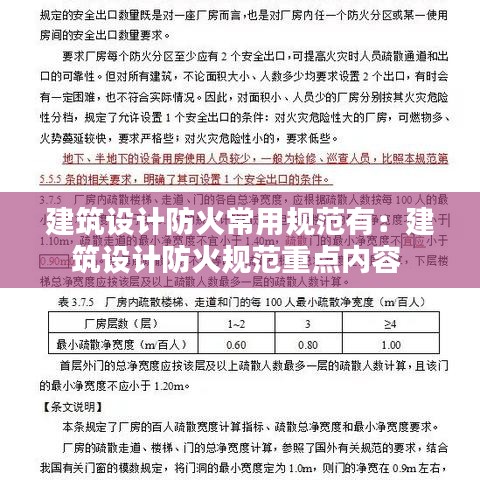 建筑设计防火常用规范有：建筑设计防火规范重点内容 