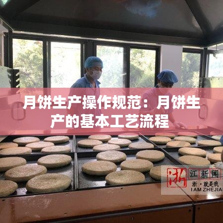 月饼生产操作规范：月饼生产的基本工艺流程 