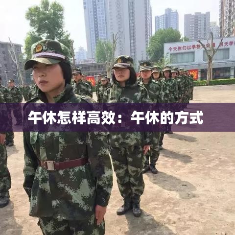 午休怎样高效：午休的方式 