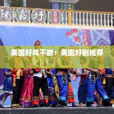 美国好戏不断：美国好剧推荐 