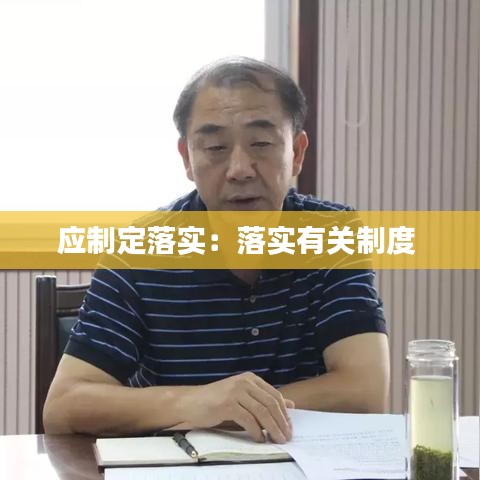 应制定落实：落实有关制度 