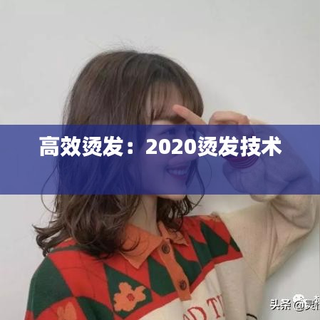 高效烫发：2020烫发技术 
