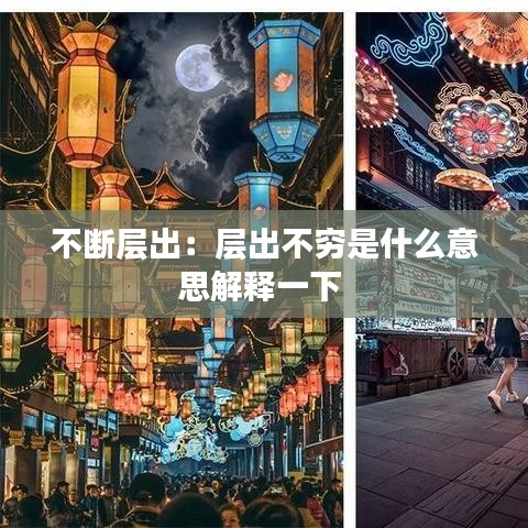 不断层出：层出不穷是什么意思解释一下 