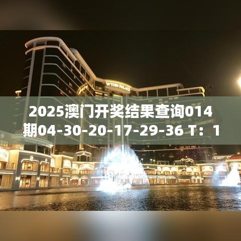 2025澳门开奖结果查询014期04-30-20-17-29-36 T：18