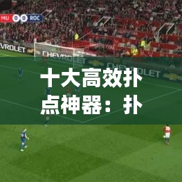 十大高效扑点神器：扑点球的技巧 
