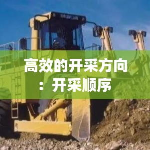 高效的开采方向：开采顺序 
