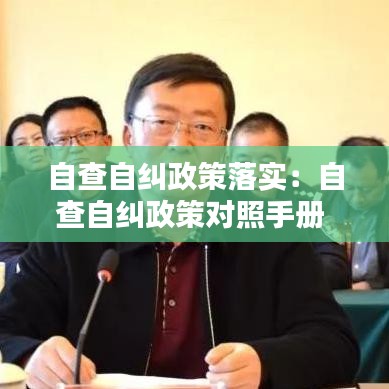 自查自纠政策落实：自查自纠政策对照手册 