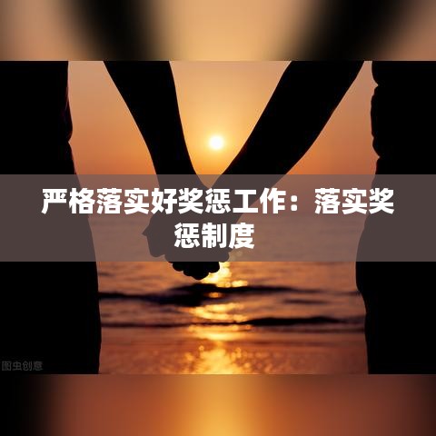 严格落实好奖惩工作：落实奖惩制度 