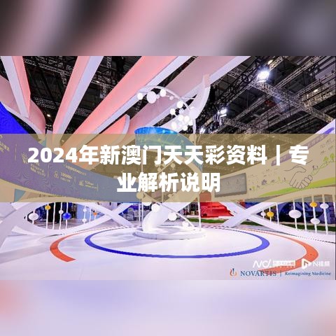 2024年新澳门天天彩资料｜专业解析说明