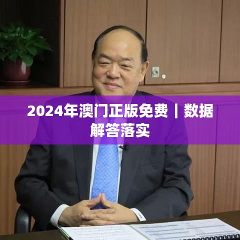 2024年澳门正版免费｜数据解答落实
