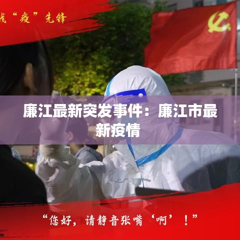 廉江最新突发事件：廉江市最新疫情 
