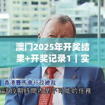 澳门2025年开奖结果+开奖记录1｜实时更新解析说明
