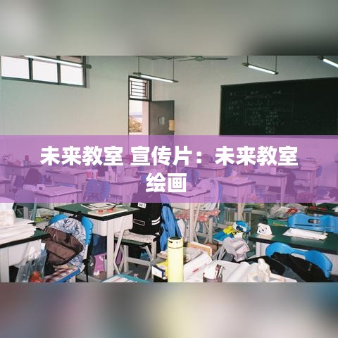 未来教室 宣传片：未来教室绘画 