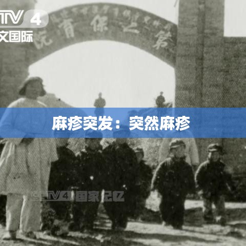 麻疹突发：突然麻疹 
