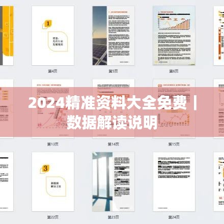 2024精准资料大全免费｜数据解读说明