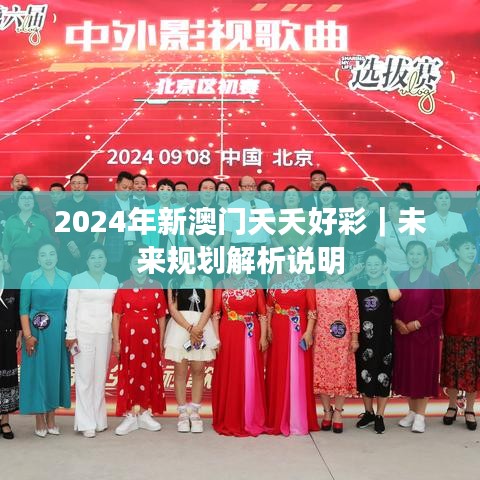 2024年新澳门夭夭好彩｜未来规划解析说明