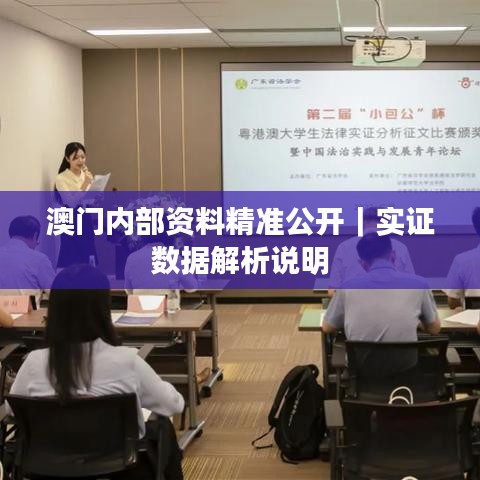 澳门内部资料精准公开｜实证数据解析说明