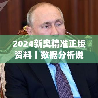 2024新奥精准正版资料｜数据分析说明