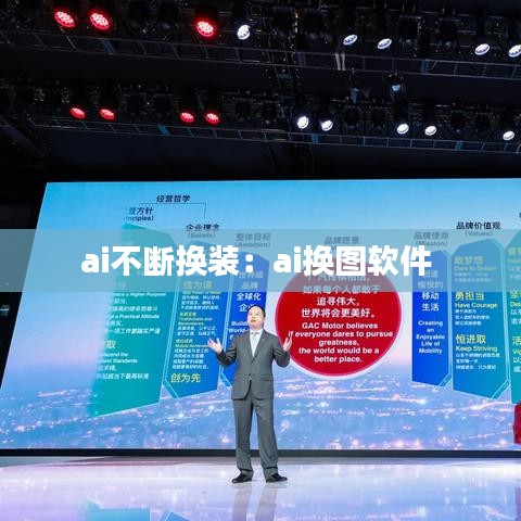 ai不断换装：ai换图软件 