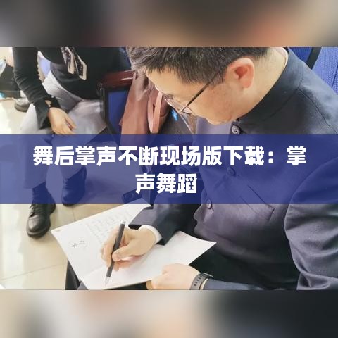 舞后掌声不断现场版下载：掌声舞蹈 