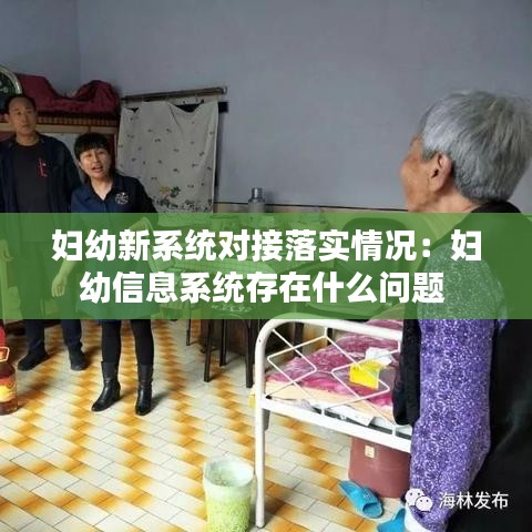 妇幼新系统对接落实情况：妇幼信息系统存在什么问题 