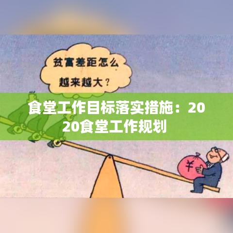 食堂工作目标落实措施：2020食堂工作规划 