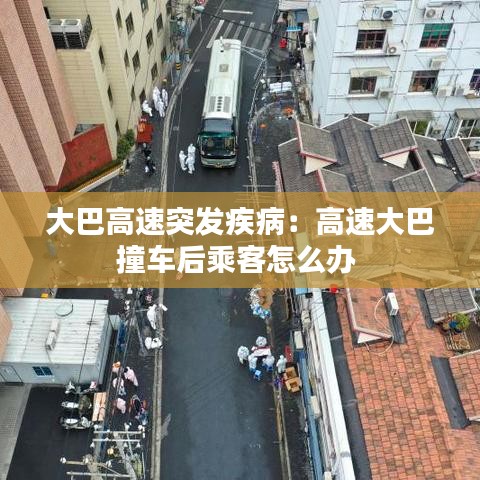 大巴高速突发疾病：高速大巴撞车后乘客怎么办 