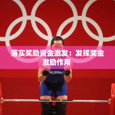 落实奖励资金激发：发挥奖金激励作用 