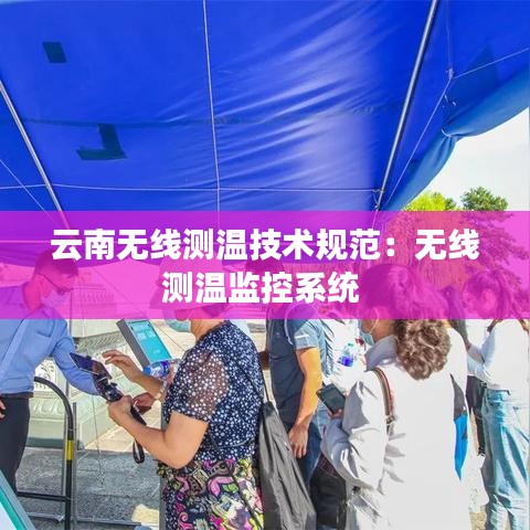 云南无线测温技术规范：无线测温监控系统 