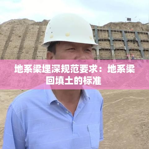 地系梁埋深规范要求：地系梁回填土的标准 