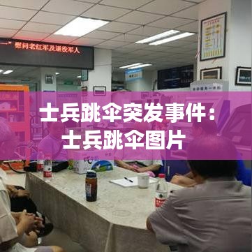 士兵跳伞突发事件：士兵跳伞图片 