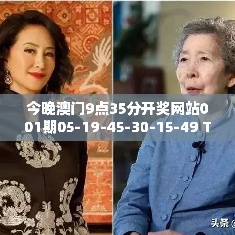 今晚澳门9点35分开奖网站001期05-19-45-30-15-49 T：13
