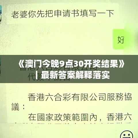 《澳门今晚9点30开奖结果》｜最新答案解释落实