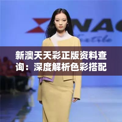 新澳天天彩正版资料查询：深度解析色彩搭配与流行趋势