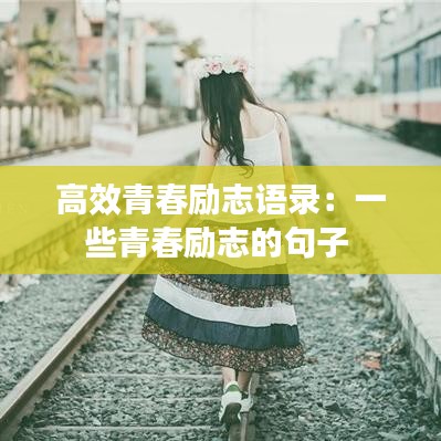 高效青春励志语录：一些青春励志的句子 