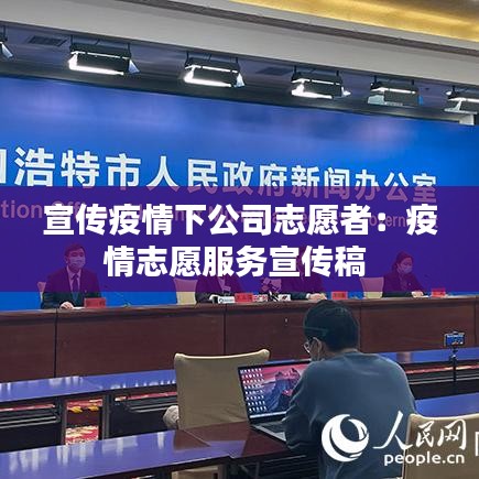 宣传疫情下公司志愿者：疫情志愿服务宣传稿 