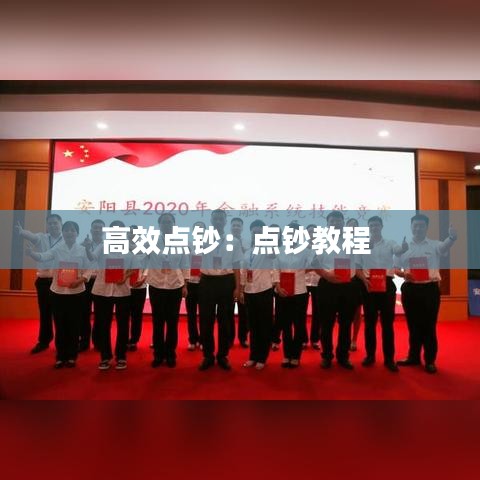 高效点钞：点钞教程 