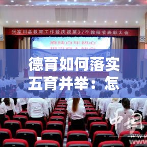 德育如何落实五育并举：怎样落实五育并举 