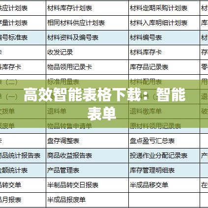 高效智能表格下载：智能表单 