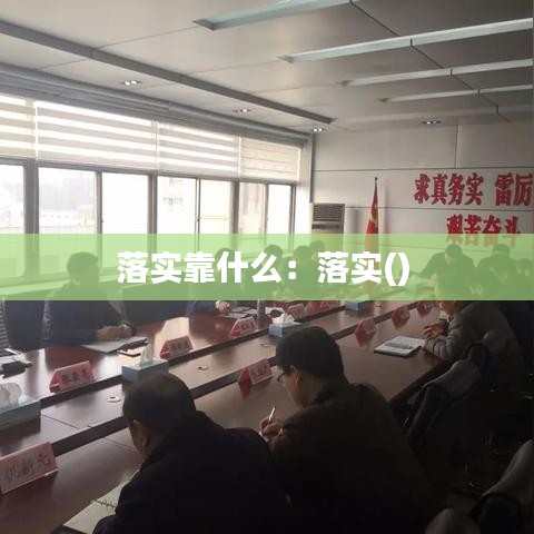 落实靠什么：落实() 