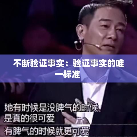 不断验证事实：验证事实的唯一标准 