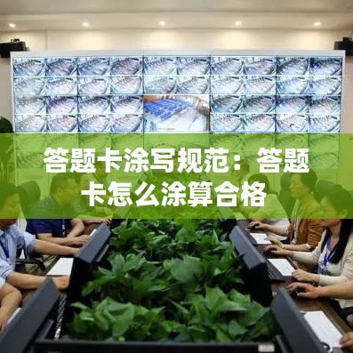 答题卡涂写规范：答题卡怎么涂算合格 