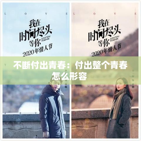 不断付出青春：付出整个青春怎么形容 