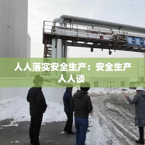 人人落实安全生产：安全生产人人谈 