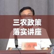 三农政策落实讲座简报：三农研讨发言 